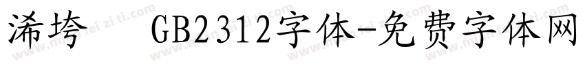 浠垮畫 GB2312字体字体转换
